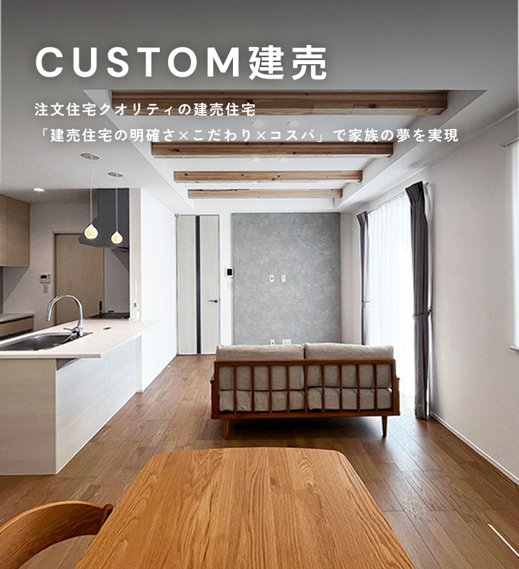 CUSTOM建売